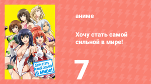 Хочу стать самой сильной в мире! 7 серия (аниме-сериал, 2013)