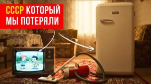 9 Вещей из СССР, которые мы потеряли - Сейчас за них отдали бы любые деньги
