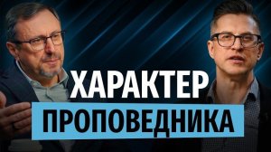 Каким должен быть характер проповедника? | «Библия говорит» | Алексей Коломийцев