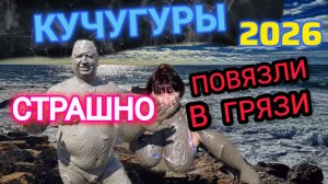 🔥КУЧУГУРЫ🔥ОБЗОР 2026❤️Обстановка,интересные места #Кучугуры #кучугуры2026 #азовскоеморе