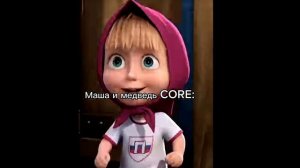 Маша и медведь CORE: (2 часть)