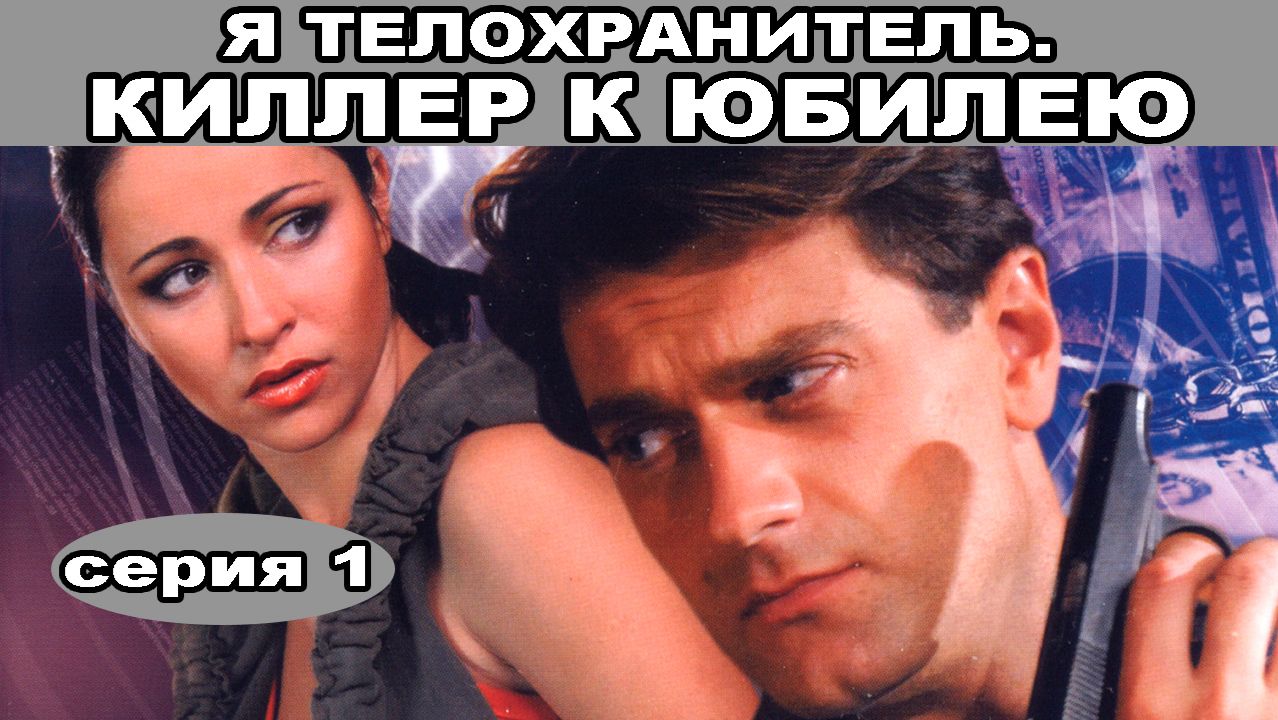 Я - телохранитель. Киллер к юбилею. Сериал. Серия 1 из 4. Феникс Плюс Кино. Детектив