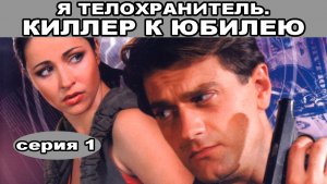 Я - телохранитель. Киллер к юбилею. Сериал. Серия 1 из 4. Феникс Плюс Кино. Детектив