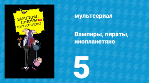 Вампиры, пираты, инопланетяне 5 серия (мультсериал, 1999)