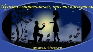 Просто встретиться, просто коснуться