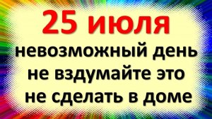 25 июля народный праздник день Прокла Плакальщика, Троеручица. Что нельзя делать. Народные приметы