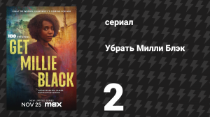 Убрать Милли Блэк 2 серия «Гибискус» (сериал, 2024)