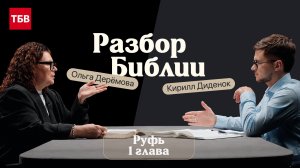 Разбор Библии, книга Руфь 1 глава - Ольга Дерёмова и Кирилл Диденок