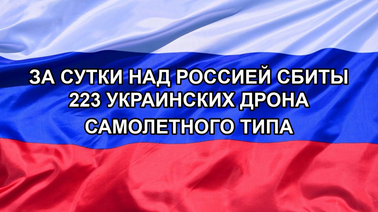 За сутки над Россией сбиты 223 украинских дрона самолетного типа смотреть онлайн