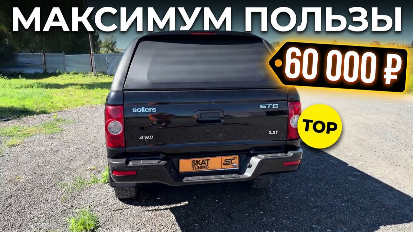 🚙 Кунг СКАТ СТОК на Sollers ST6: максимум пользы без лишних сложностей ТОП и ПУШКА за 60 000 рублей