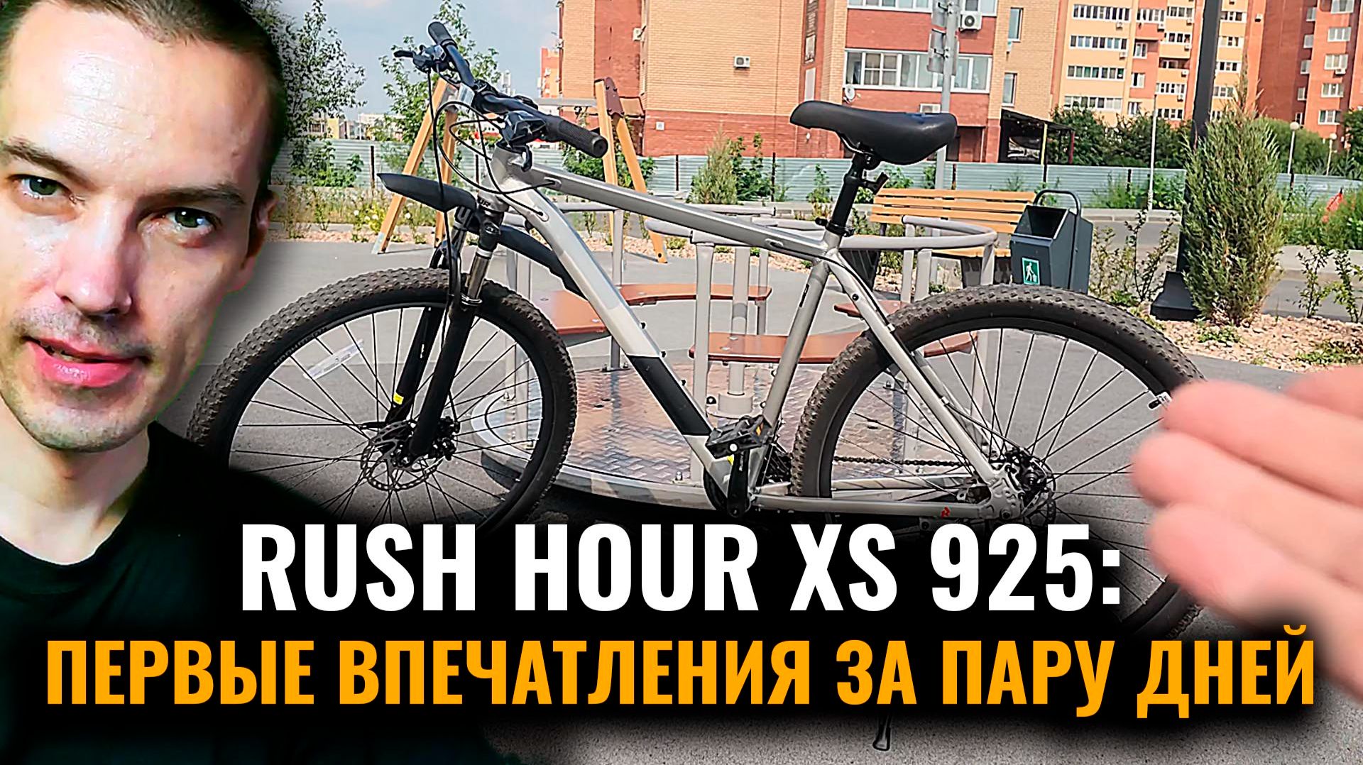 ПЕРВЫЕ ДВА ДНЯ С ВЕЛОСИПЕДОМ RUSH HOUR XS 925