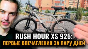 ПЕРВЫЕ ДВА ДНЯ С ВЕЛОСИПЕДОМ RUSH HOUR XS 925