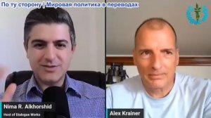 Нима Альхоршид - Алекс Крайнер: Масштабное военное возрождение меняет карту мира — прямо сейчас