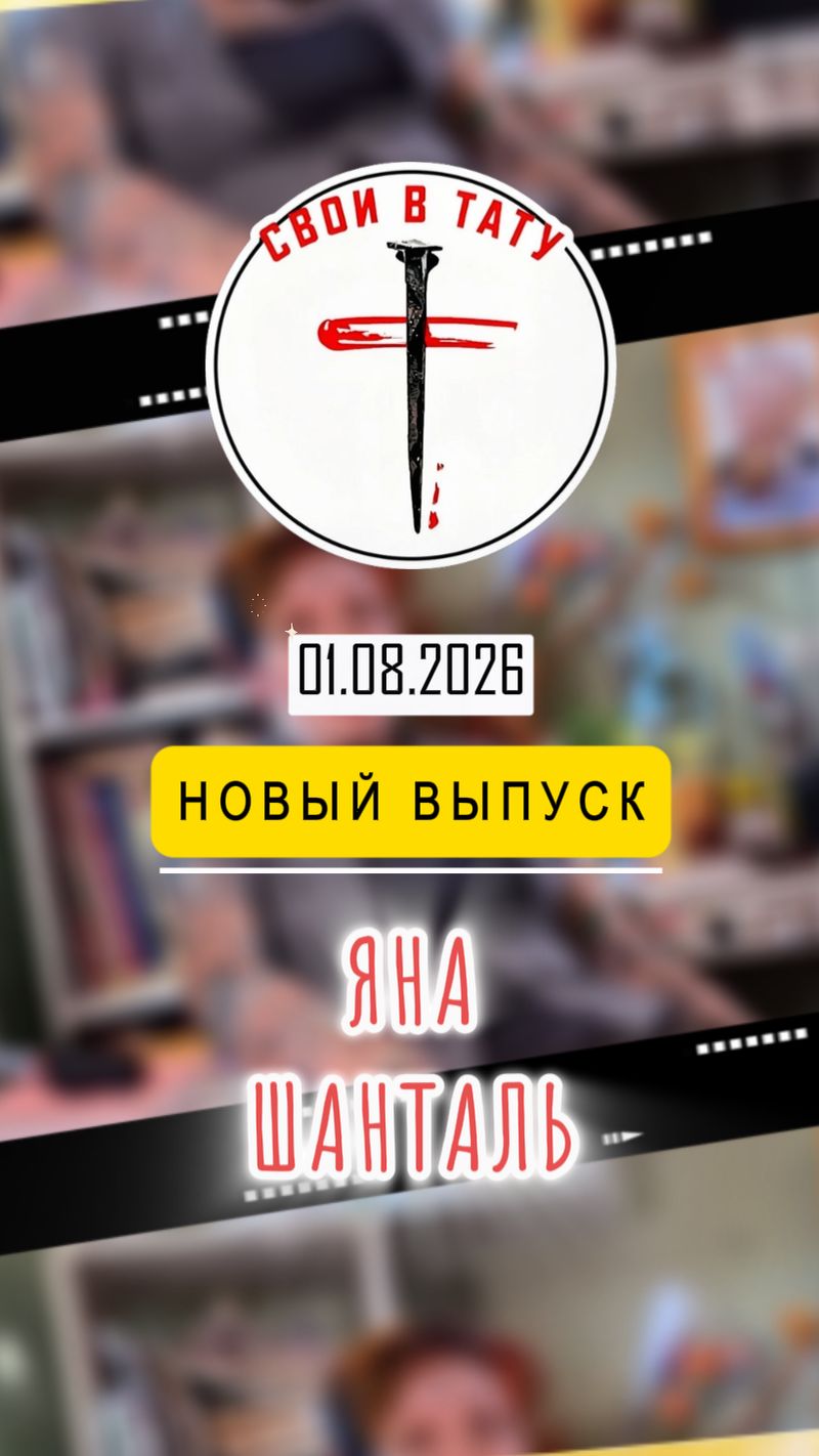 Свои в тату - Яна Шанталь. Анонс