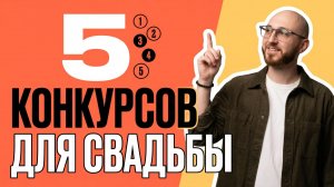 5 СОВРЕМЕННЫХ КОНКУРСОВ НА СВАДЬБУ (Гости в Восторге!)