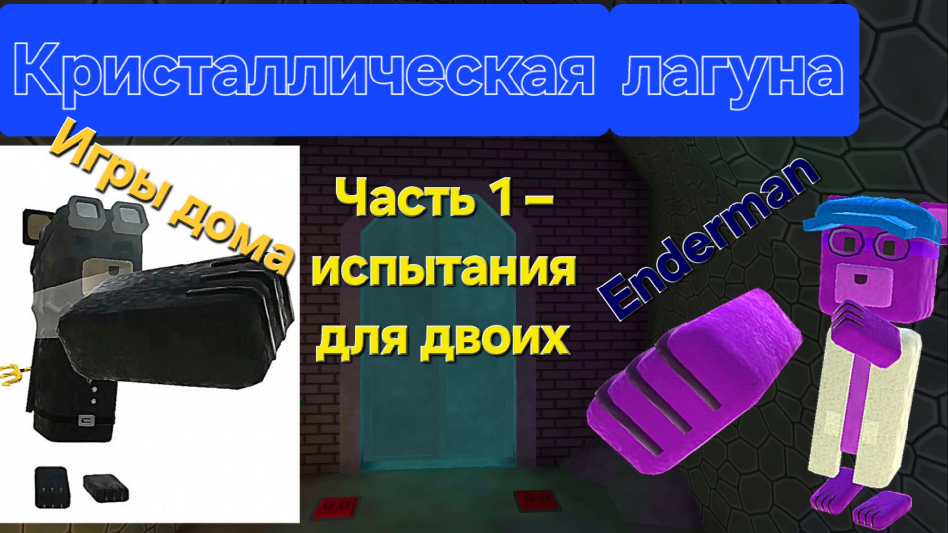 Исследуем кристаллическую лагуну в Super Bear Adventure. Часть 1 — испытания для двоих.