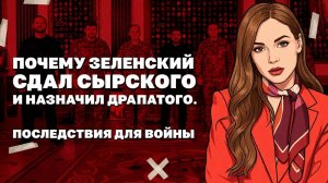 Зеленский уволил Сырского, и отдал ВСУ Драпатому, зачем бьют по Wildberries.