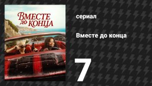 Вместе до конца 7 серия «Женевская конвенция» (сериал, 2026)
