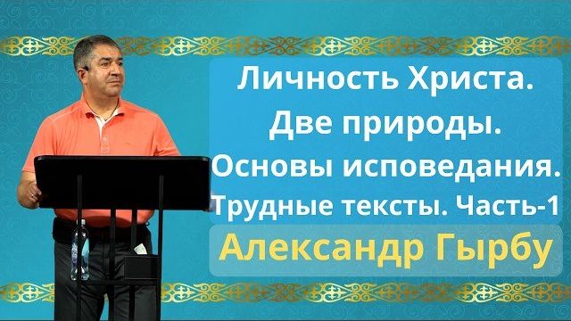 Личность Христа. Часть-1 | Александр Гырбу смотреть онлайн