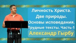 Личность Христа. Часть-1 | Александр Гырбу
