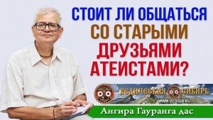 Стоит ли общаться со старыми друзьями атеистами?