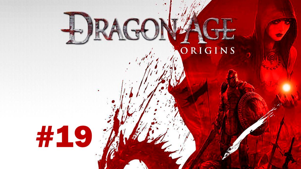 Dragon Age: Origins. Часть 19. Борьба с демонами