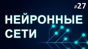► 27. Tokenization, Embeddings | Курс Нейронные Сети.
