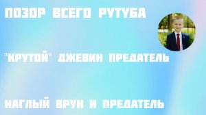 разоблачение на «крутого» джевина, он нагло врал