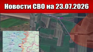 Последние новости с фронта СВО и карта боевых действий на Украине сегодня 23.07.2026