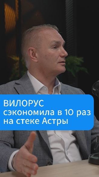 Вилорус сэкономил в 10 раз на стеке Группы Астра смотреть онлайн