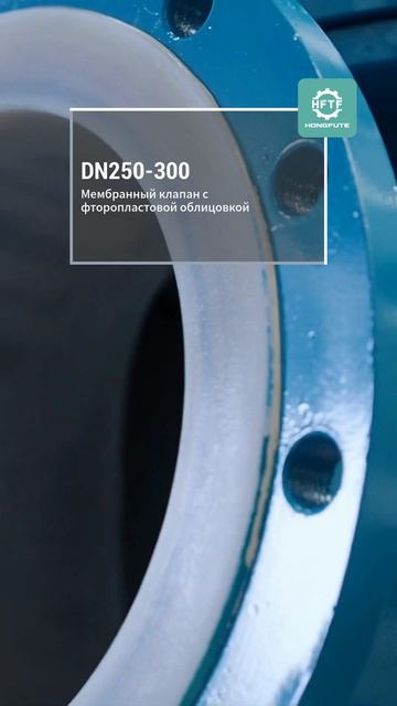 DN250-300 Фторопластовый мембранный клапан-HFTF