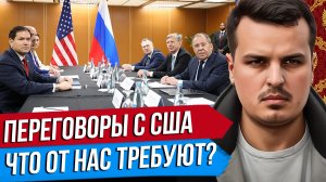 ПЕРЕГОВОРЫ С США ПРОВАЛИЛИСЬ. ЧТО ОТ НАС ТРЕБУЮТ И ЧТО ДЕЛАТЬ С УКРАИНОЙ?