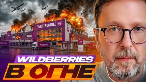 Шарий. Wildberries в огне