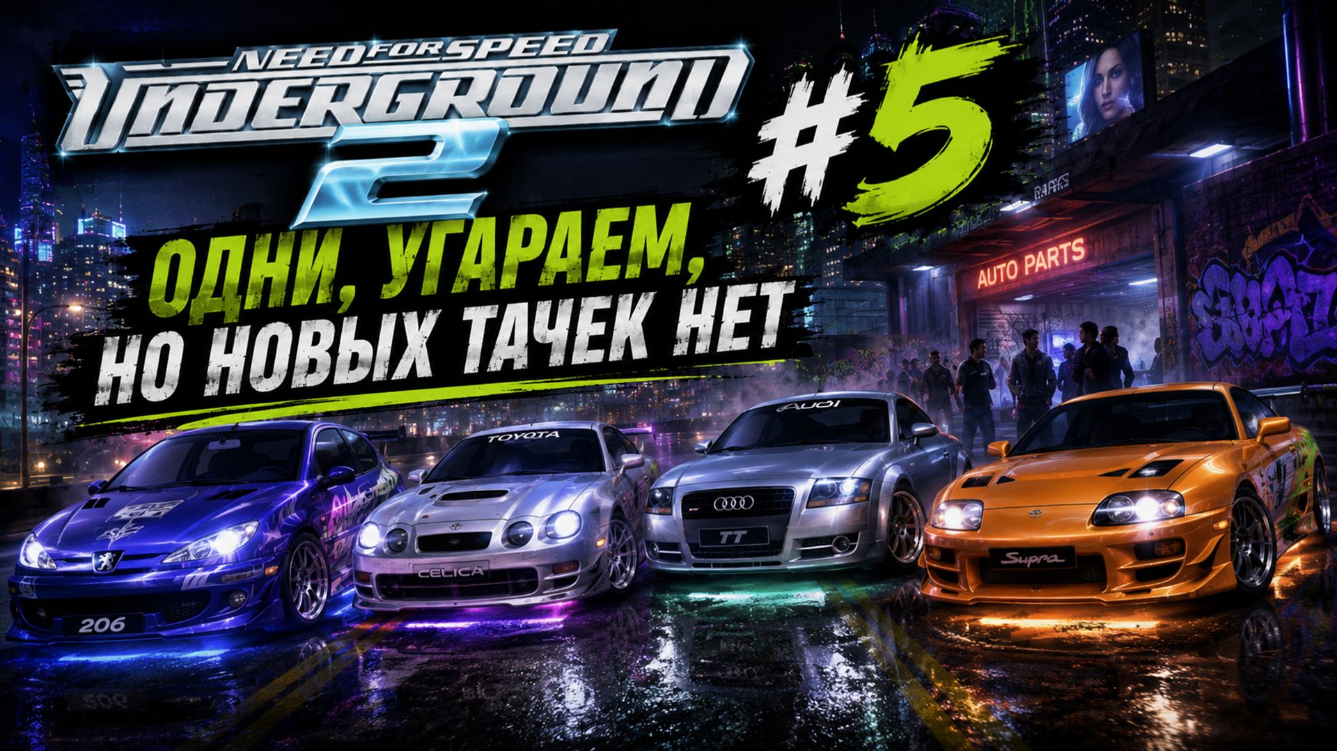 Need for speed Underground 2