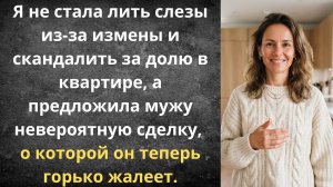 Вернись и плати ипотеку! | Истории из жизни