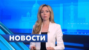 Главные новости Петербурга / 23 июля