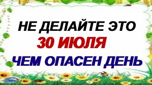 30 июля. День Марины и Лазаря. Сегодня есть важный запрет. Приметы.