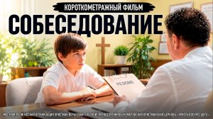 СОБЕСЕДОВАНИЕ | Короткометражный фильм (2026)