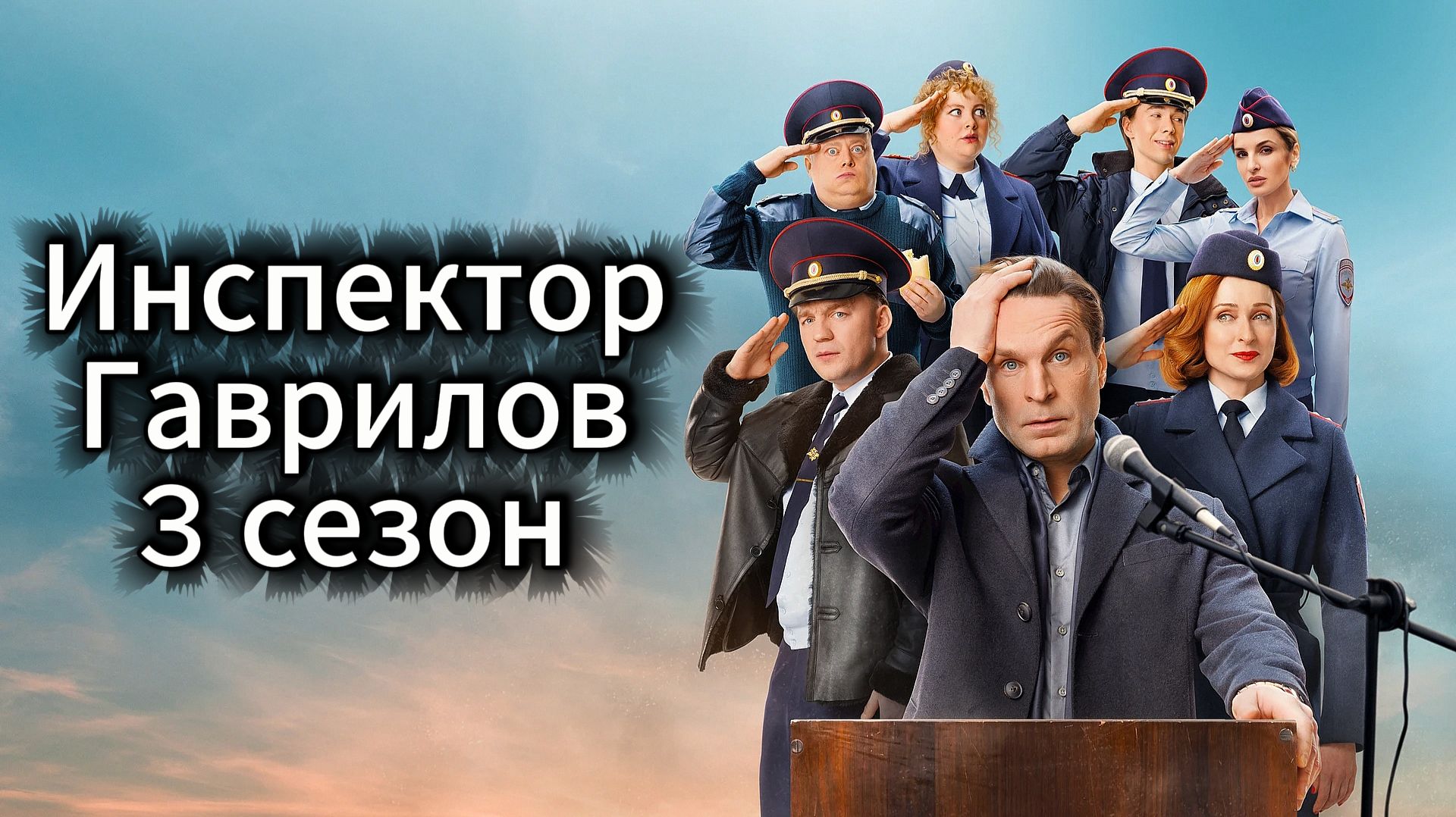 Инспектор Гаврилов 3 сезон смотреть