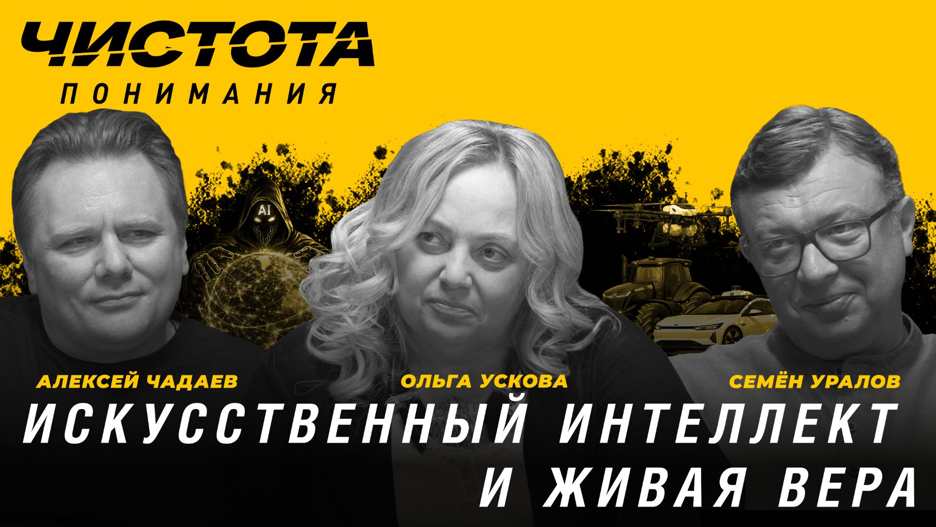 Искусственный интеллект и живая вера. Ольга Ускова, Алексей Чадаев, Семён Уралов | Чистота понимания смотреть онлайн