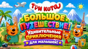 🐱 Три Кота  Большое Путешествие! ✈️ Удивительные Приключения 🌈 Развивающий Мультфильм Для Детей