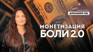 МОНЕТИЗАЦИЯ БОЛИ 2.0 _ #домашканц  @in_heaven