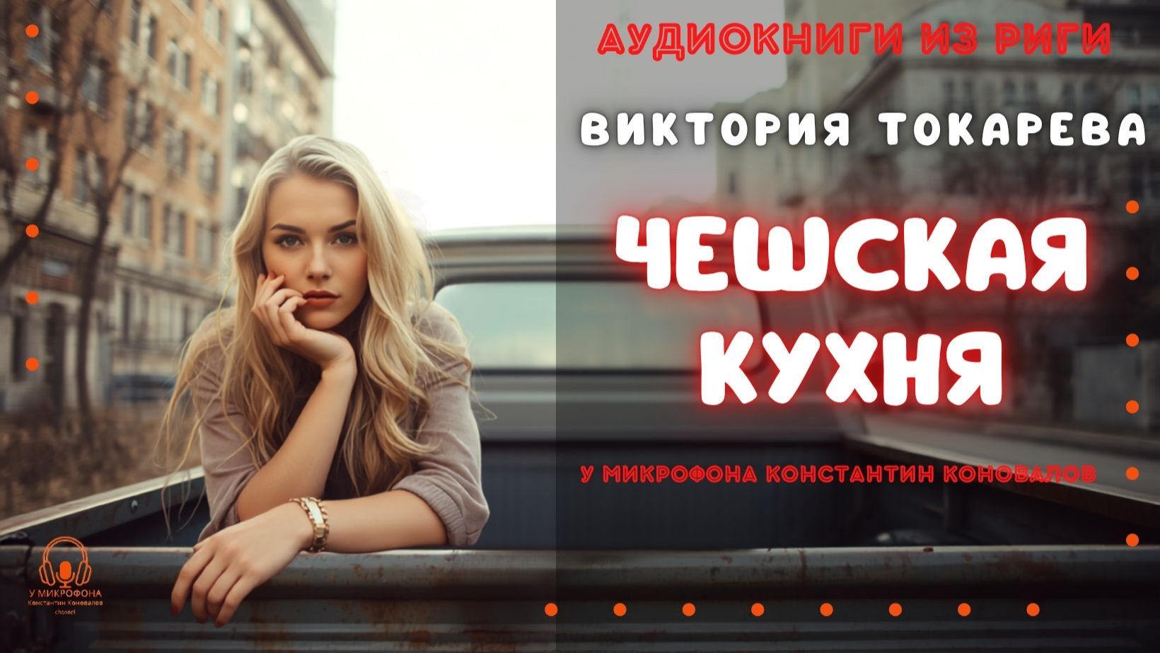 Виктория Токарева. Аудиокнига по рассказу "Чешская кухня". У микрофона Константин Коновалов. смотреть онлайн