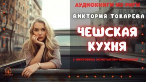Виктория Токарева. Аудиокнига по рассказу «Чешская кухня». У микрофона Константин Коновалов.