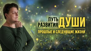 Путь развития Души и «багаж», который она с собой несёт.