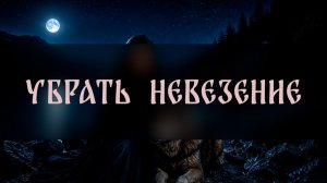 УБРАТЬ НЕВЕЗЕНИЕ. ДЛЯ ВСЕХ ▴ ВЕДЬМИНА ИЗБА. ИНГА ХОСРОЕВА