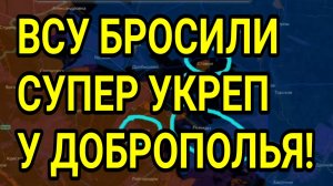 ВСУ БРОСИЛИ СУПЕР УКРЕП у ДОБРОПОЛЬЯ! Военные сводки 23.07.2026