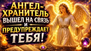 🪽‼️АНГЕЛ-ХРАНИТЕЛЬ ВЫШЕЛ НА СВЯЗЬ И ПРЕДУПРЕЖДАЕТ ТЕБЯ!🌪️