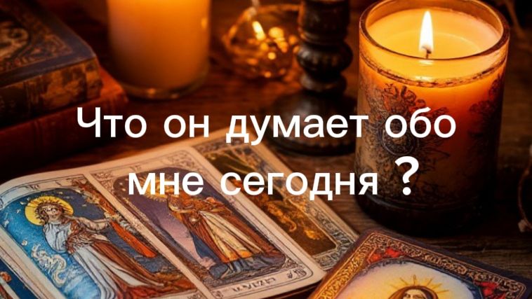 Что он думает обо мне сегодня? смотреть онлайн