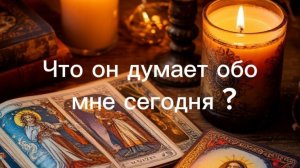 Что он думает обо мне сегодня?